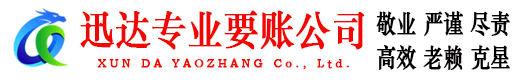 惠安迅达讨账公司